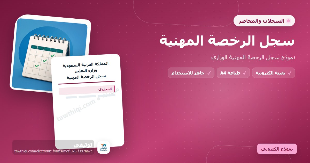 سجل الرخصة المهنية — نموذج إلكتروني مدرسي جاهز للتعبئة والطباعة A4 من منصة توثيقي