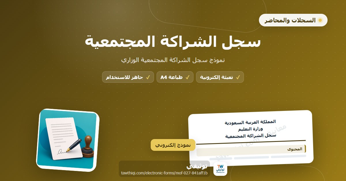 سجل الشراكة المجتمعية — نموذج إلكتروني مدرسي جاهز للتعبئة والطباعة A4 من منصة توثيقي