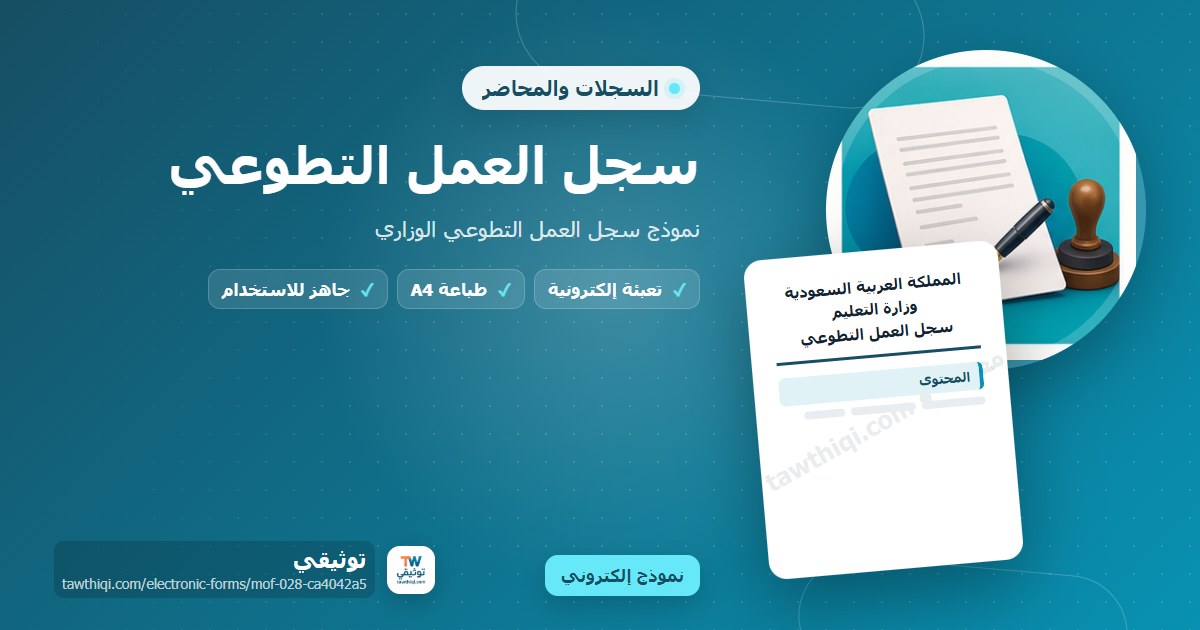 سجل العمل التطوعي — نموذج إلكتروني مدرسي جاهز للتعبئة والطباعة A4 من منصة توثيقي