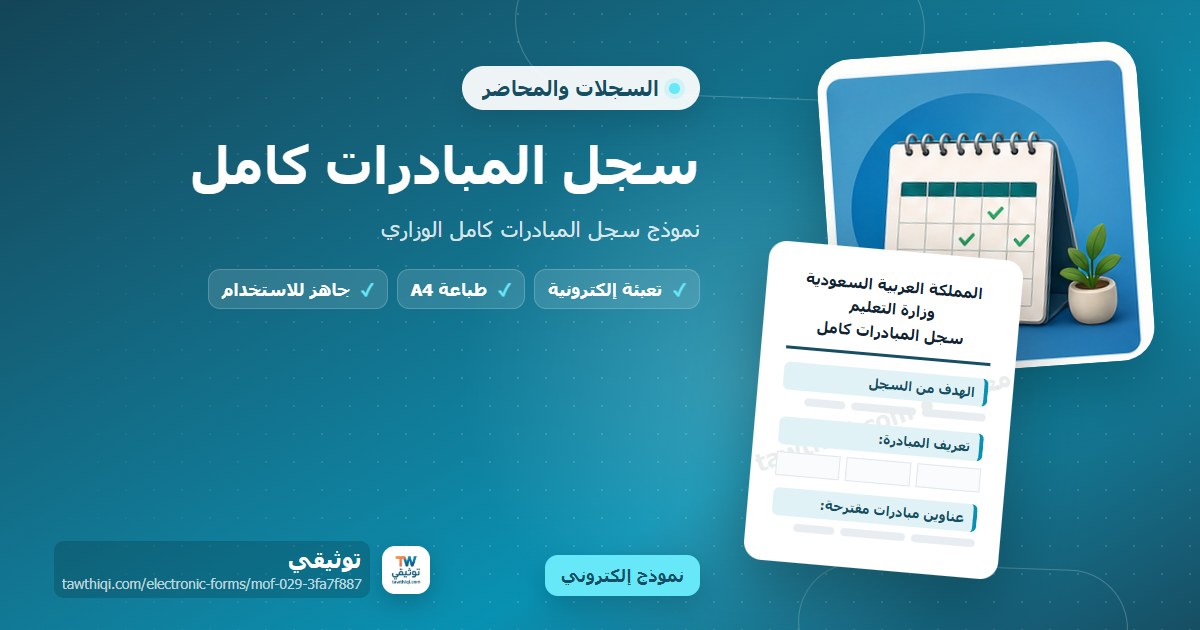 سجل المبادرات كامل — نموذج إلكتروني مدرسي جاهز للتعبئة والطباعة A4 من منصة توثيقي