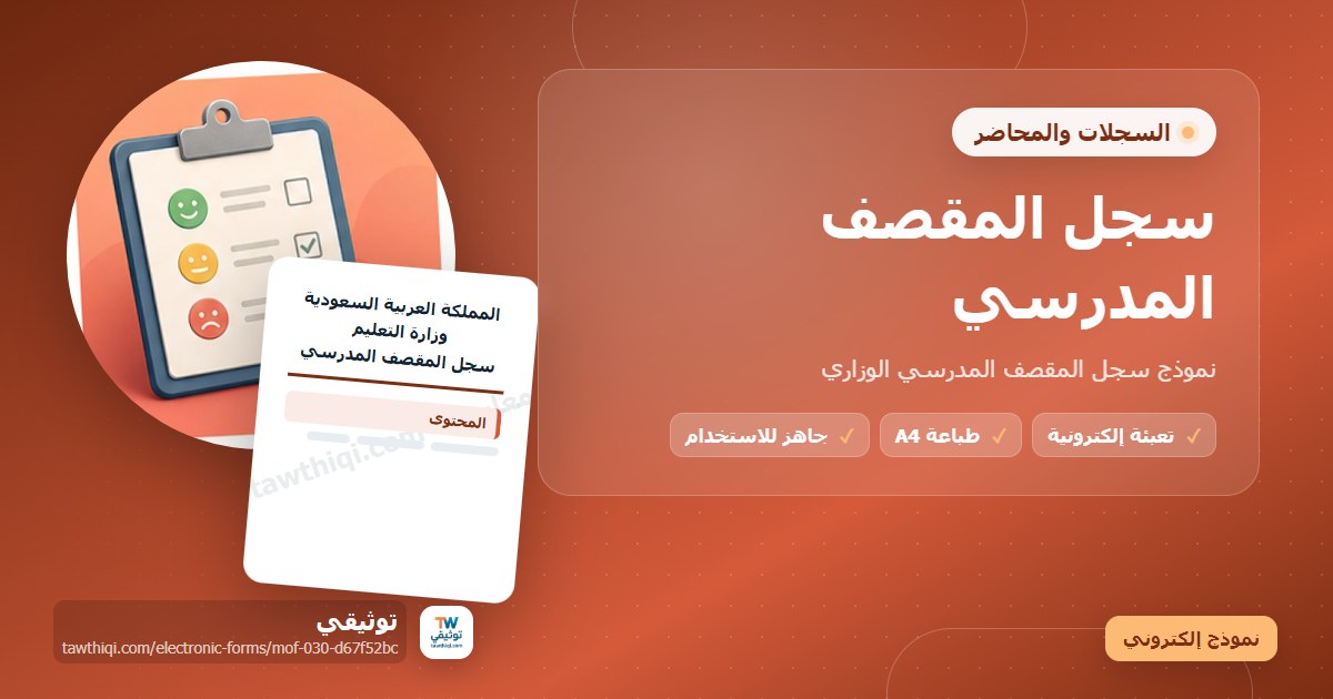 سجل المقصف المدرسي — نموذج إلكتروني مدرسي جاهز للتعبئة والطباعة A4 من منصة توثيقي