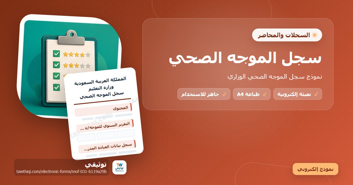 سجل الموجه الصحي — نموذج إلكتروني مدرسي جاهز للتعبئة والطباعة A4 من منصة توثيقي