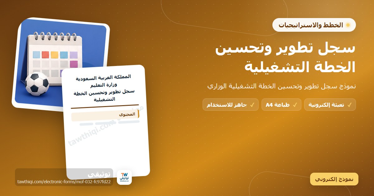 سجل تطوير وتحسين الخطة التشغيلية — نموذج إلكتروني مدرسي جاهز للتعبئة والطباعة A4 من منصة توثيقي