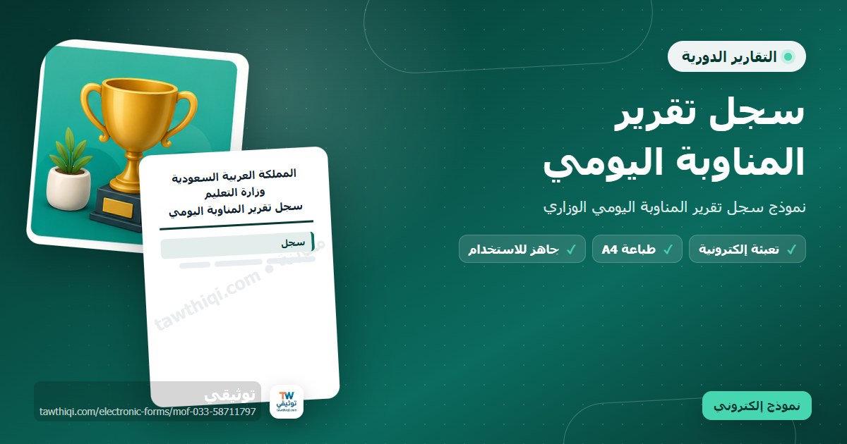 سجل تقرير المناوبة اليومي — نموذج إلكتروني مدرسي جاهز للتعبئة والطباعة A4 من منصة توثيقي