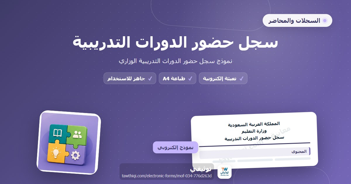 سجل حضور الدورات التدريبية — نموذج إلكتروني مدرسي جاهز للتعبئة والطباعة A4 من منصة توثيقي