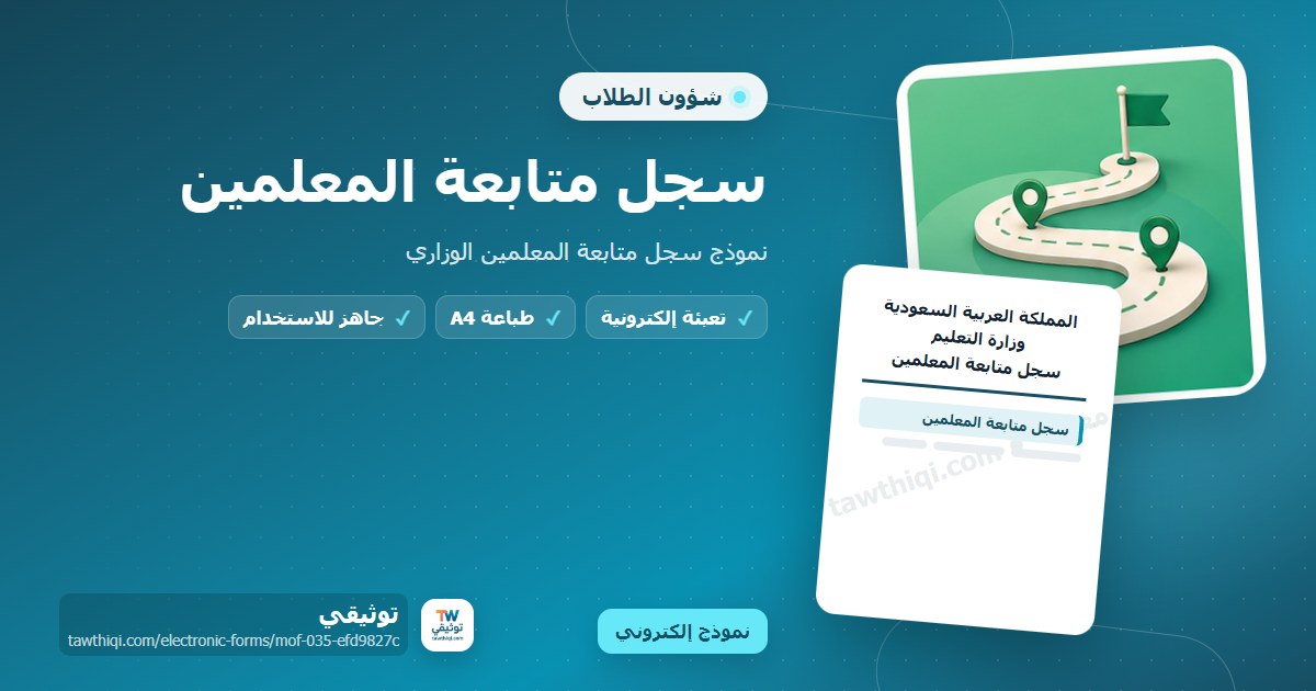 سجل متابعة المعلمين — نموذج إلكتروني مدرسي جاهز للتعبئة والطباعة A4 من منصة توثيقي