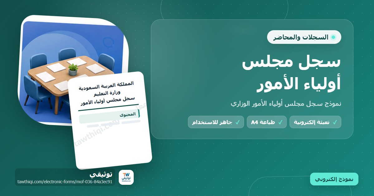 سجل مجلس أولياء الأمور — نموذج إلكتروني مدرسي جاهز للتعبئة والطباعة A4 من منصة توثيقي