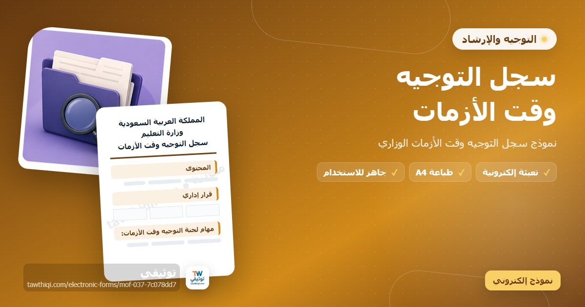 سجل التوجيه وقت الأزمات — نموذج إلكتروني مدرسي جاهز للتعبئة والطباعة A4 من منصة توثيقي