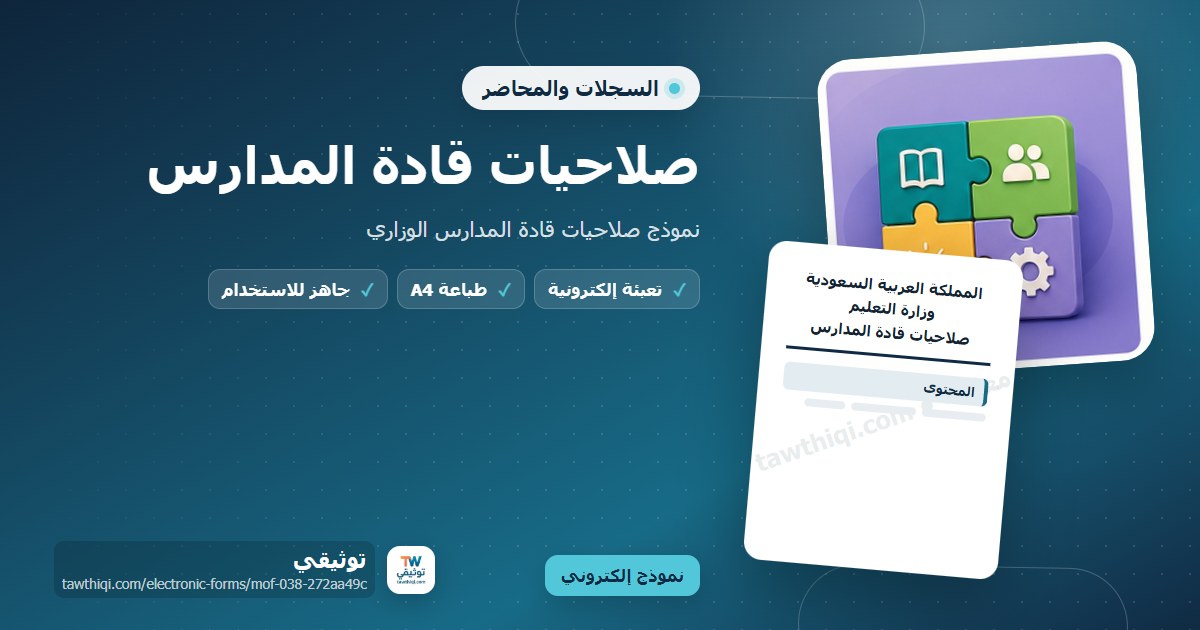 صلاحيات قادة المدارس — نموذج إلكتروني مدرسي جاهز للتعبئة والطباعة A4 من منصة توثيقي