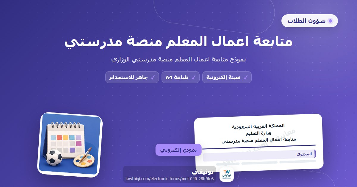 متابعة اعمال المعلم منصة مدرستي — نموذج إلكتروني مدرسي جاهز للتعبئة والطباعة A4 من منصة توثيقي