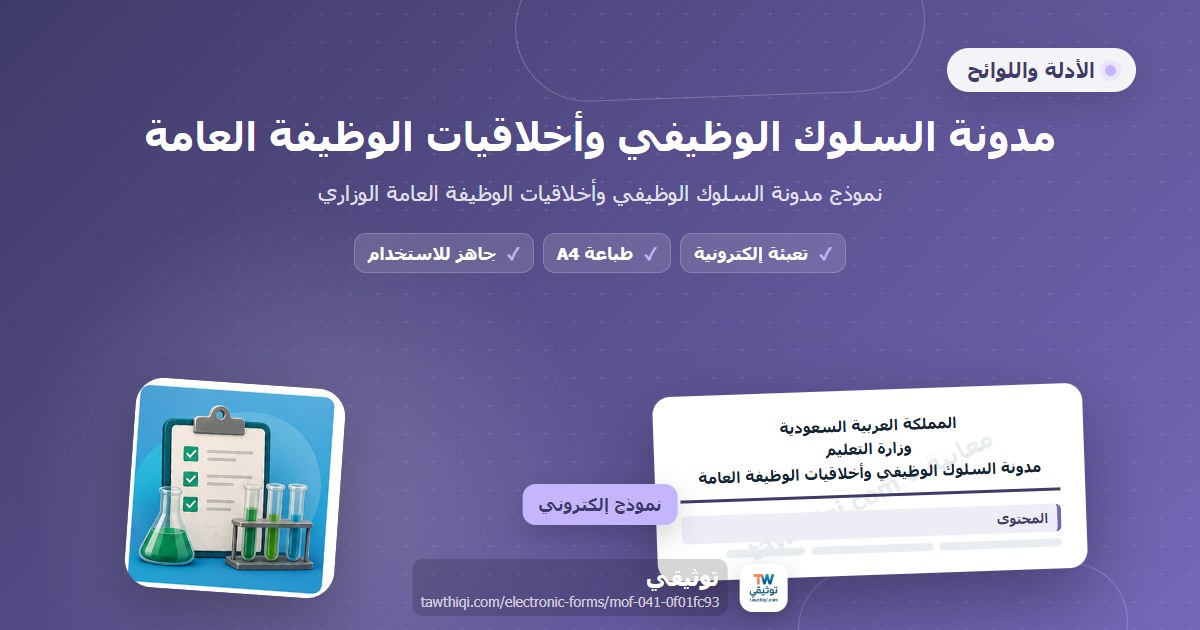 مدونة السلوك الوظيفي وأخلاقيات الوظيفة العامة — نموذج إلكتروني مدرسي جاهز للتعبئة والطباعة A4 من منصة توثيقي
