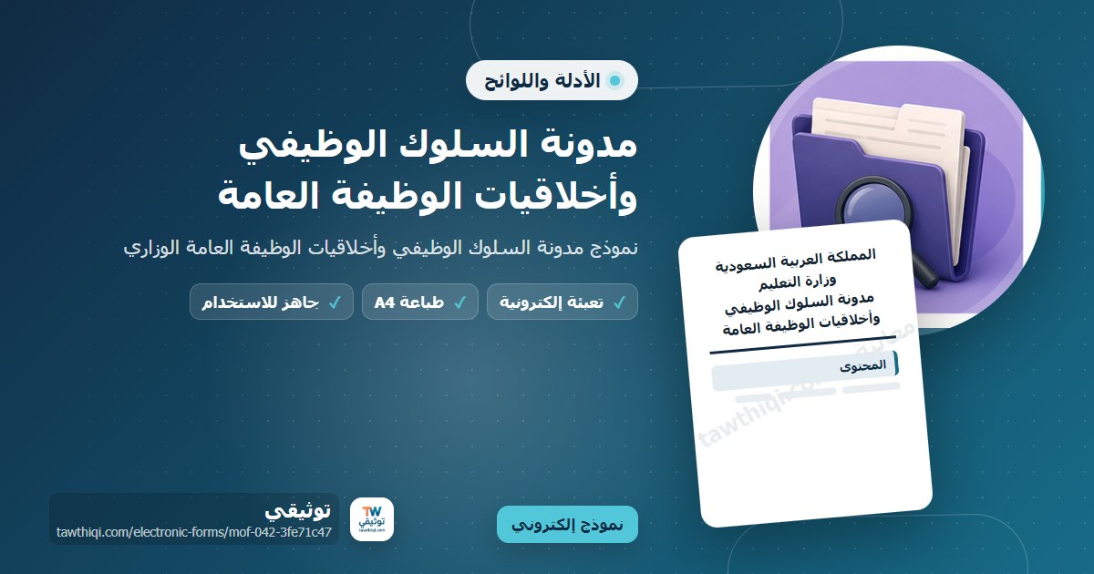 مدونة السلوك الوظيفي وأخلاقيات الوظيفة العامة — نموذج إلكتروني مدرسي جاهز للتعبئة والطباعة A4 من منصة توثيقي