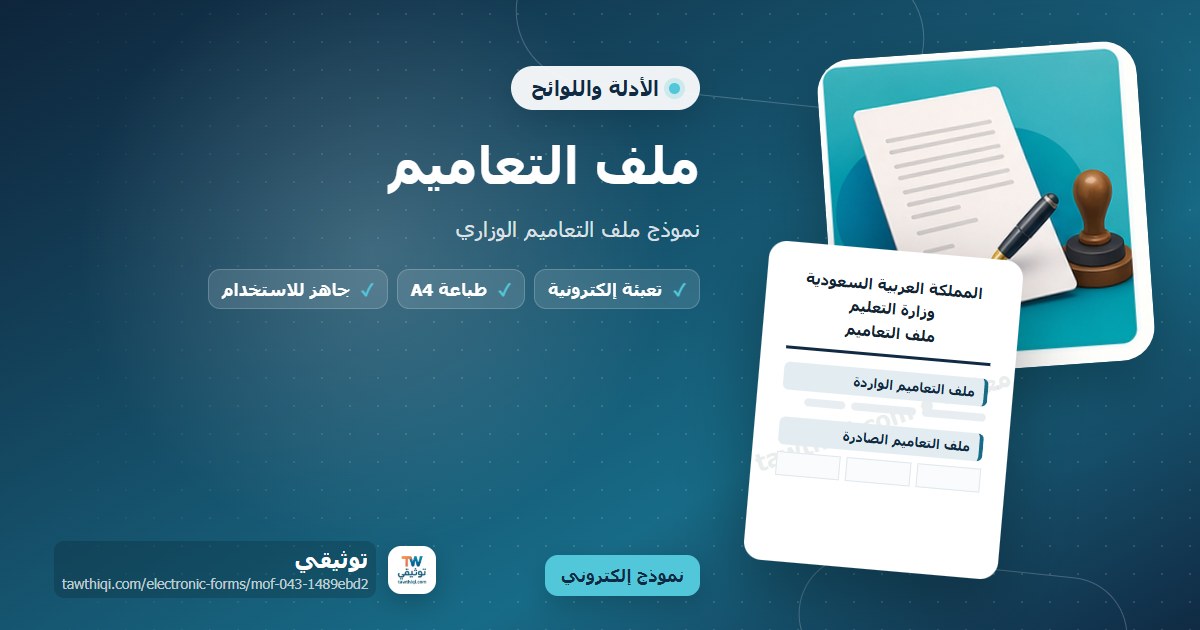 ملف التعاميم — نموذج إلكتروني مدرسي جاهز للتعبئة والطباعة A4 من منصة توثيقي