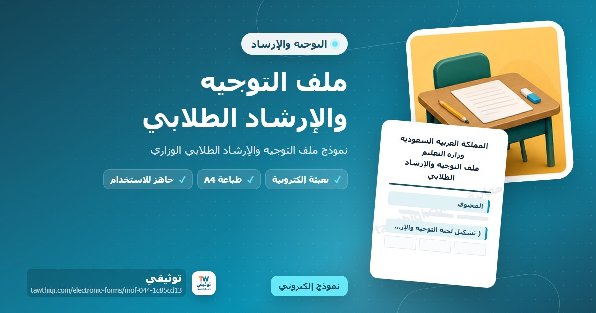 ملف التوجيه والإرشاد الطلابي — نموذج إلكتروني مدرسي جاهز للتعبئة والطباعة A4 من منصة توثيقي