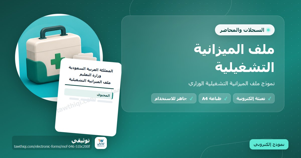 ملف الميزانية التشغيلية — نموذج إلكتروني مدرسي جاهز للتعبئة والطباعة A4 من منصة توثيقي