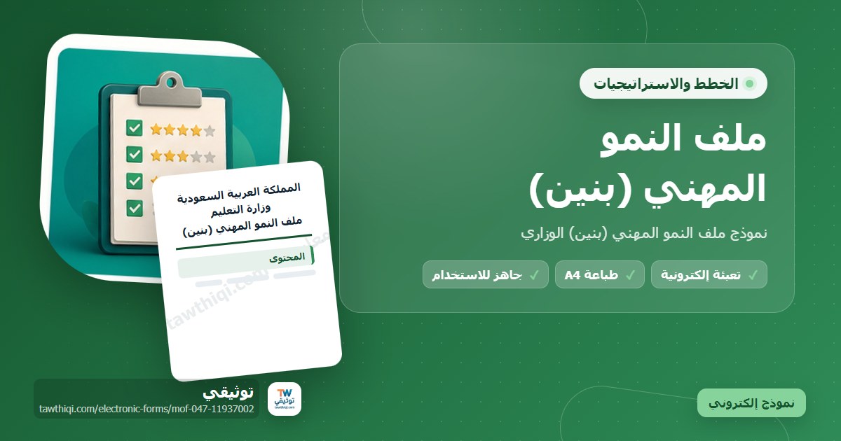 ملف النمو المهني (بنين) — نموذج إلكتروني مدرسي جاهز للتعبئة والطباعة A4 من منصة توثيقي