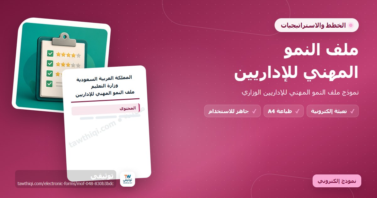 ملف النمو المهني للإداريين — نموذج إلكتروني مدرسي جاهز للتعبئة والطباعة A4 من منصة توثيقي