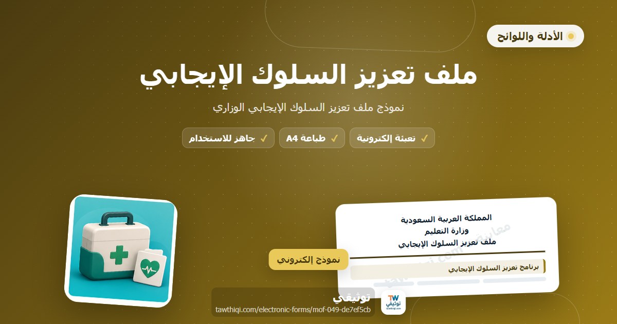 ملف تعزيز السلوك الإيجابي — نموذج إلكتروني مدرسي جاهز للتعبئة والطباعة A4 من منصة توثيقي
