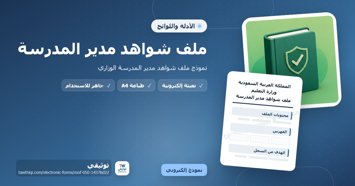 ملف شواهد مدير المدرسة — نموذج إلكتروني مدرسي جاهز للتعبئة والطباعة A4 من منصة توثيقي