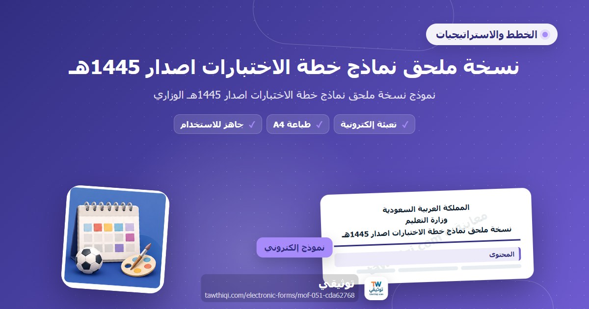 نسخة ملحق نماذج خطة الاختبارات اصدار 1445هـ — نموذج إلكتروني مدرسي جاهز للتعبئة والطباعة A4 من منصة توثيقي