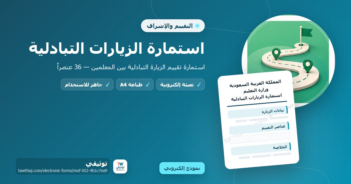 استمارة الزيارات التبادلية — نموذج إلكتروني مدرسي جاهز للتعبئة والطباعة A4 من منصة توثيقي