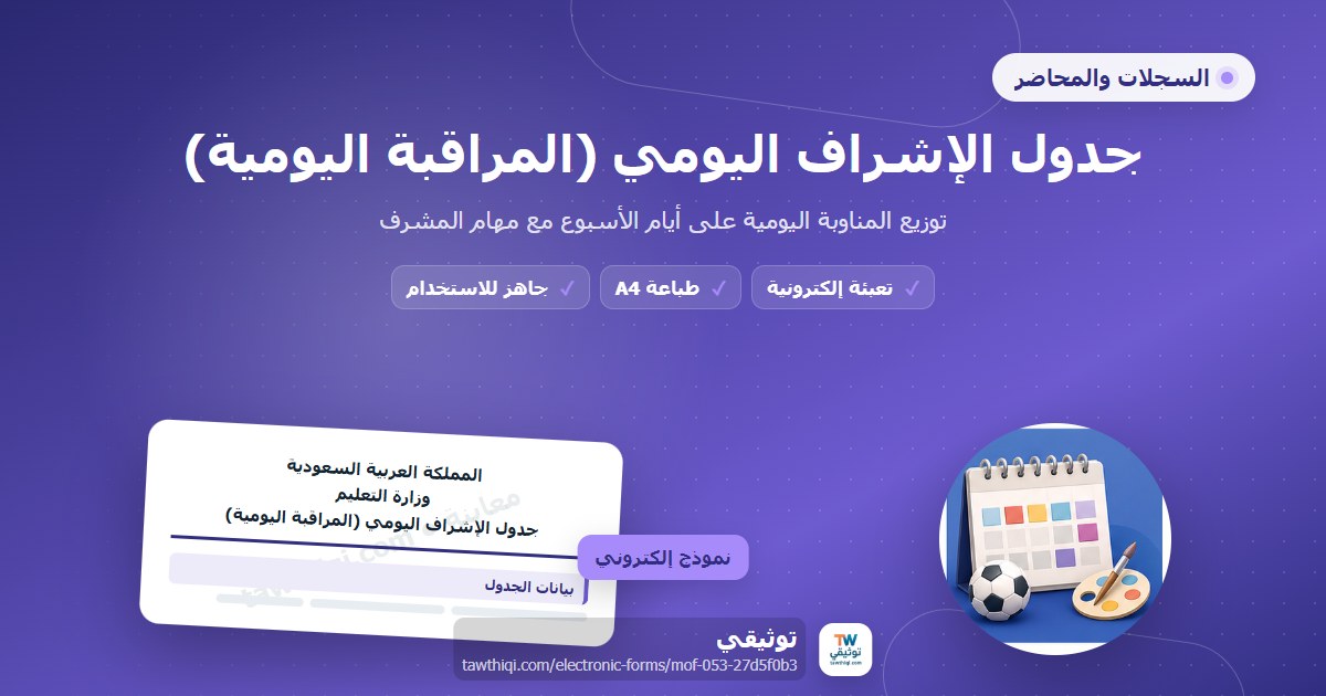 جدول الإشراف اليومي (المراقبة اليومية) — نموذج إلكتروني مدرسي جاهز للتعبئة والطباعة A4 من منصة توثيقي