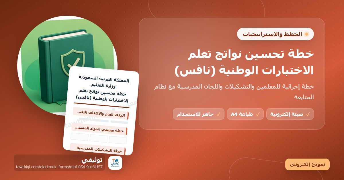 خطة تحسين نواتج تعلم الاختبارات الوطنية (نافس) — نموذج إلكتروني مدرسي جاهز للتعبئة والطباعة A4 من منصة توثيقي