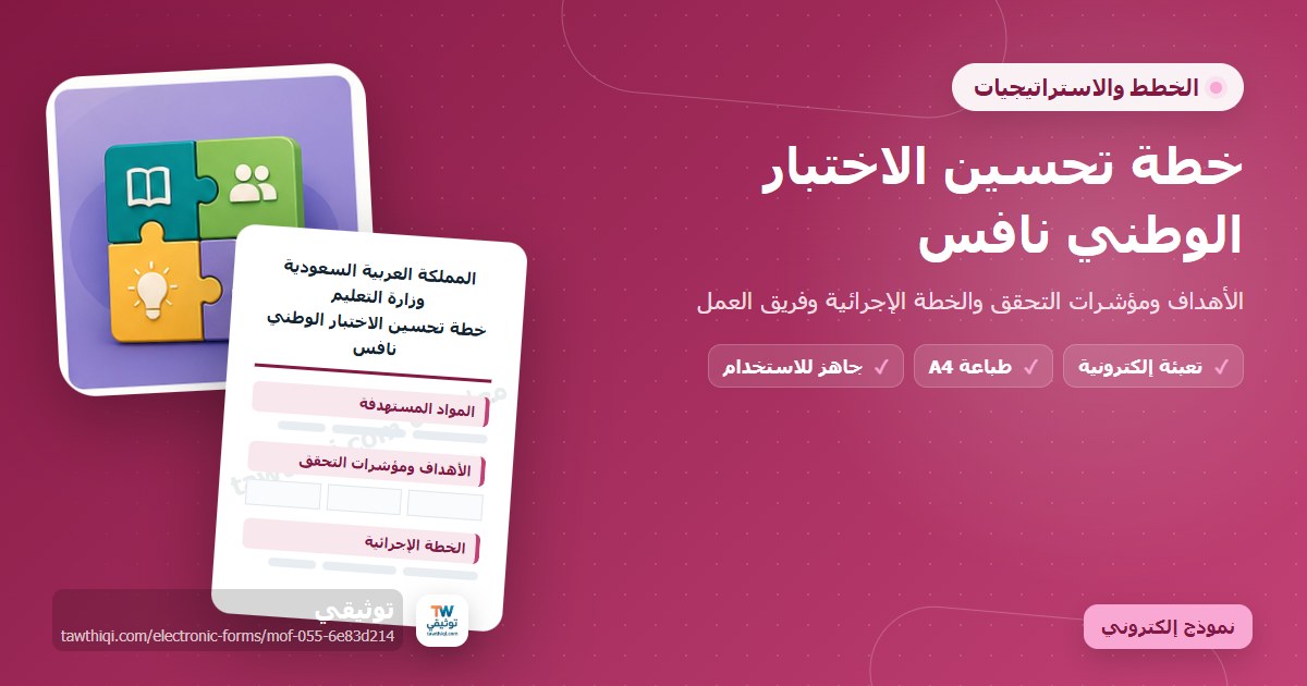خطة تحسين الاختبار الوطني نافس — نموذج إلكتروني مدرسي جاهز للتعبئة والطباعة A4 من منصة توثيقي