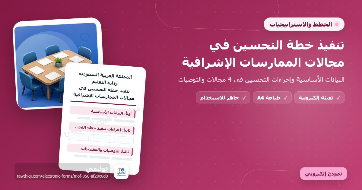 تنفيذ خطة التحسين في مجالات الممارسات الإشرافية — نموذج إلكتروني مدرسي جاهز للتعبئة والطباعة A4 من منصة توثيقي
