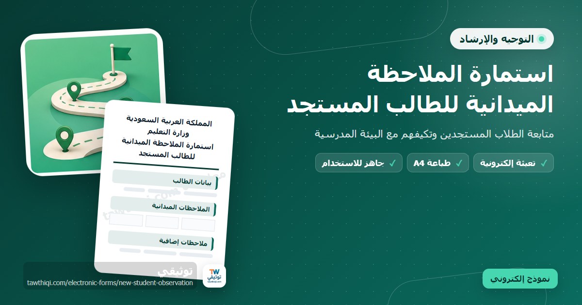 استمارة الملاحظة الميدانية للطالب المستجد — نموذج إلكتروني مدرسي جاهز للتعبئة والطباعة A4 من منصة توثيقي