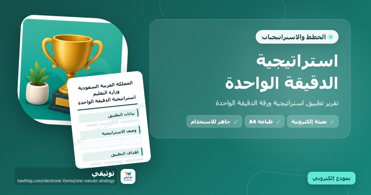 استراتيجية الدقيقة الواحدة — نموذج إلكتروني مدرسي جاهز للتعبئة والطباعة A4 من منصة توثيقي