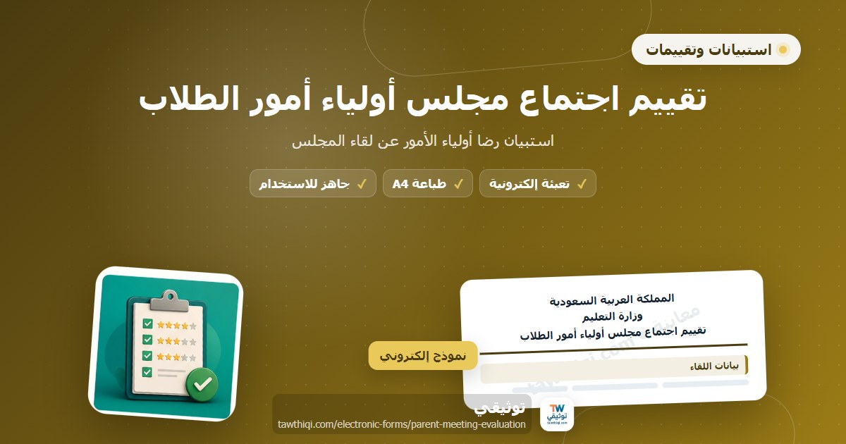 تقييم اجتماع مجلس أولياء أمور الطلاب — نموذج إلكتروني مدرسي جاهز للتعبئة والطباعة A4 من منصة توثيقي