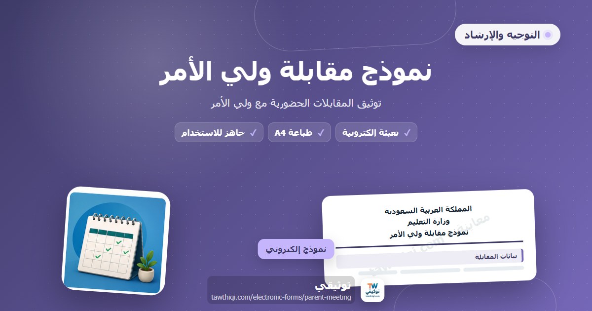 نموذج مقابلة ولي الأمر — نموذج إلكتروني مدرسي جاهز للتعبئة والطباعة A4 من منصة توثيقي
