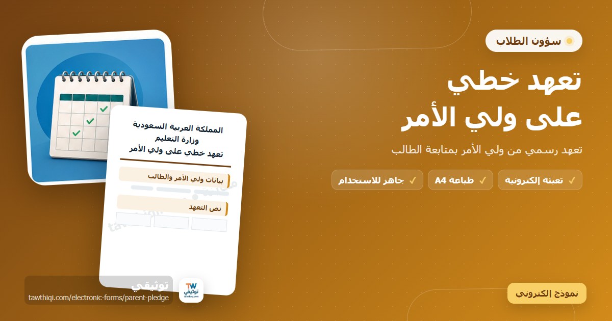 تعهد خطي على ولي الأمر — نموذج إلكتروني مدرسي جاهز للتعبئة والطباعة A4 من منصة توثيقي