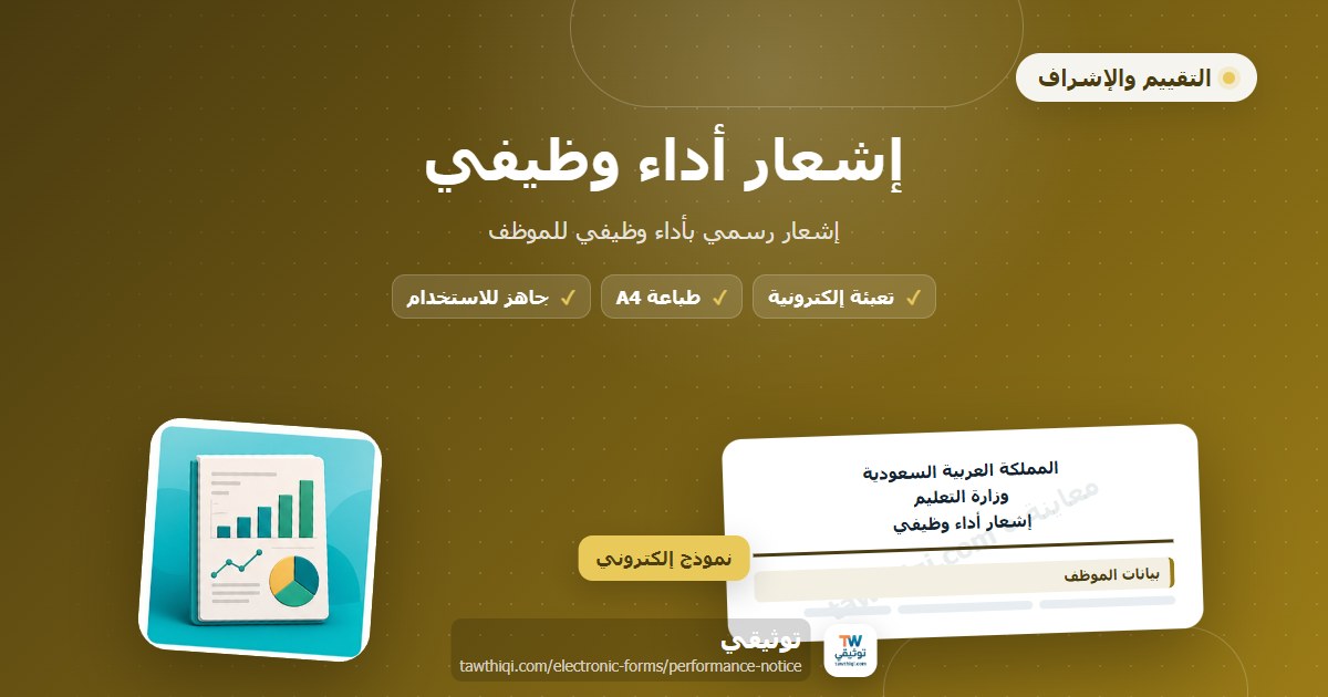 إشعار أداء وظيفي — نموذج إلكتروني مدرسي جاهز للتعبئة والطباعة A4 من منصة توثيقي