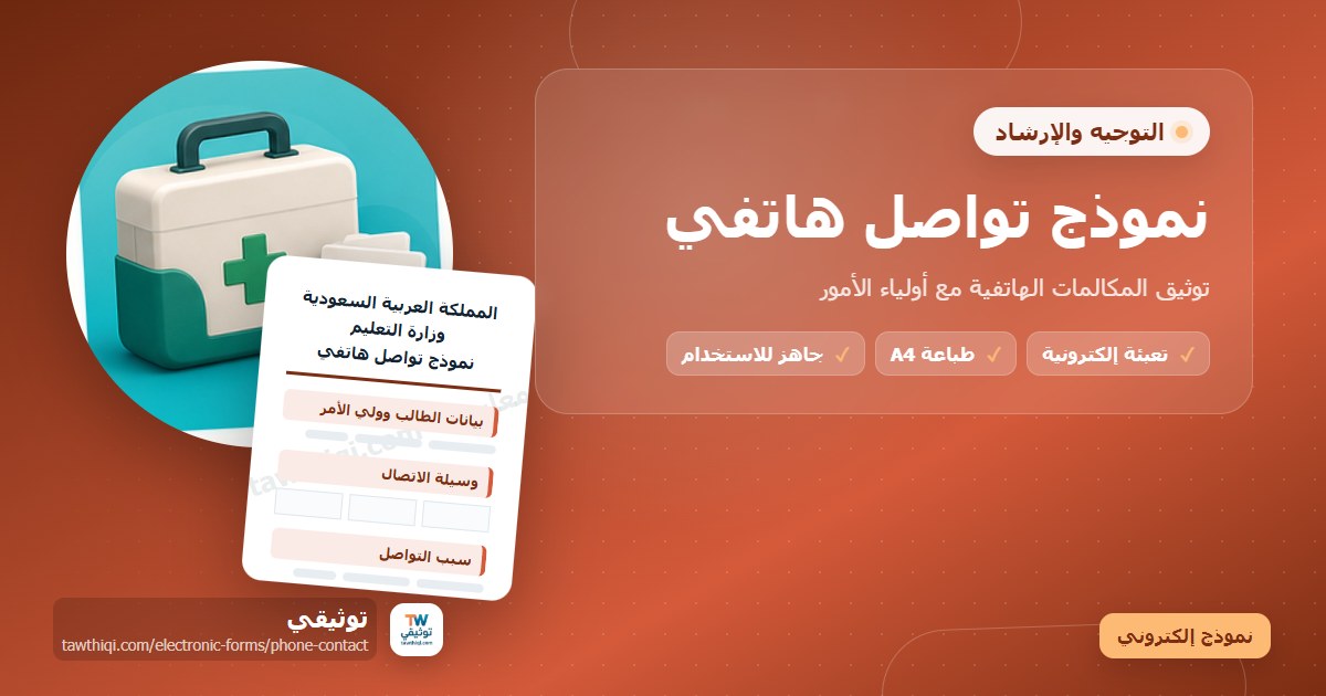 نموذج تواصل هاتفي — نموذج إلكتروني مدرسي جاهز للتعبئة والطباعة A4 من منصة توثيقي