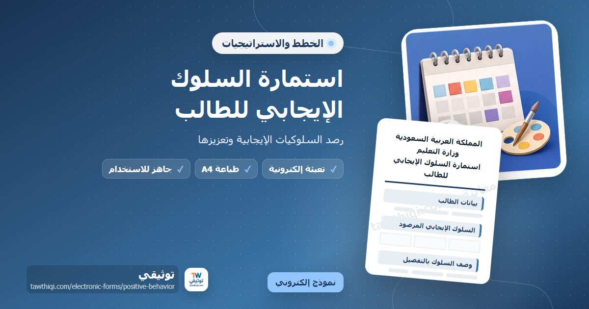 استمارة السلوك الإيجابي للطالب — نموذج إلكتروني مدرسي جاهز للتعبئة والطباعة A4 من منصة توثيقي