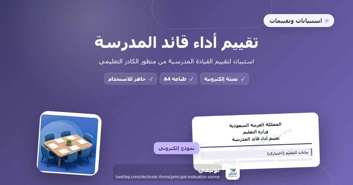 تقييم أداء قائد المدرسة — نموذج إلكتروني مدرسي جاهز للتعبئة والطباعة A4 من منصة توثيقي
