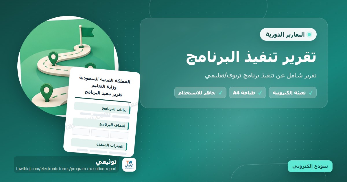 تقرير تنفيذ البرنامج — نموذج إلكتروني مدرسي جاهز للتعبئة والطباعة A4 من منصة توثيقي