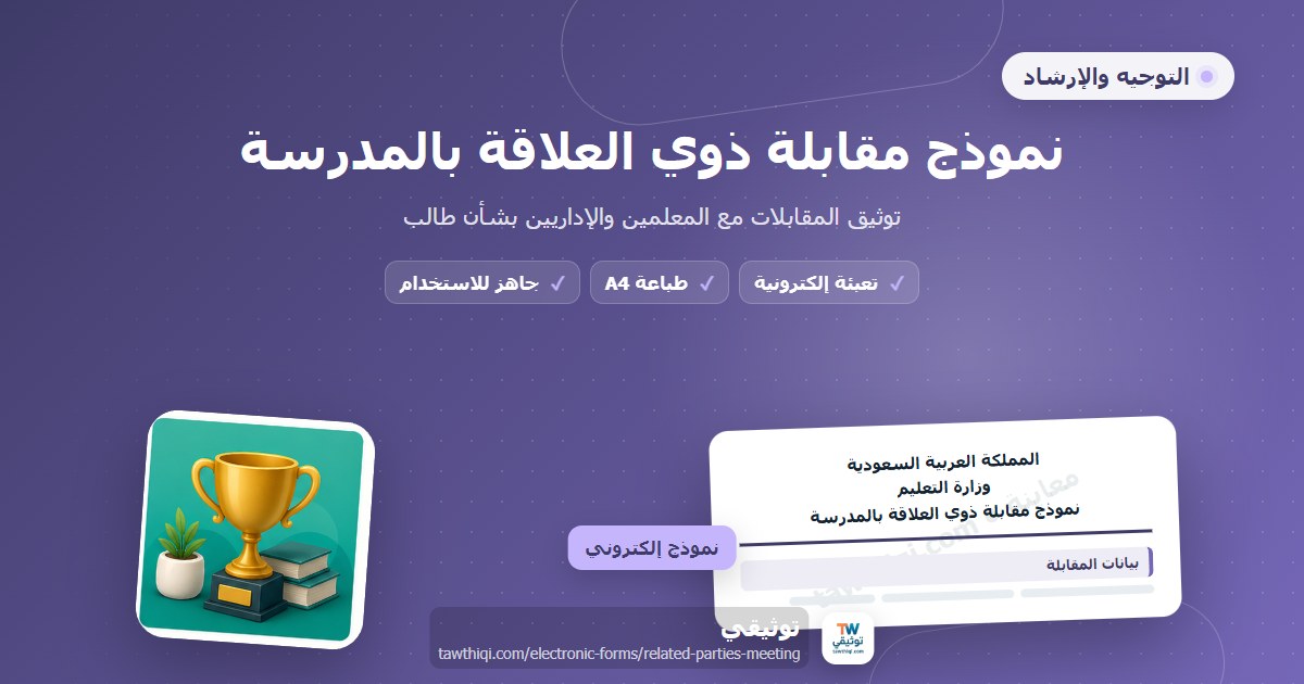 نموذج مقابلة ذوي العلاقة بالمدرسة — نموذج إلكتروني مدرسي جاهز للتعبئة والطباعة A4 من منصة توثيقي