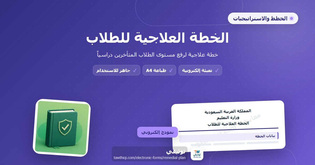 الخطة العلاجية للطلاب — نموذج إلكتروني مدرسي جاهز للتعبئة والطباعة A4 من منصة توثيقي