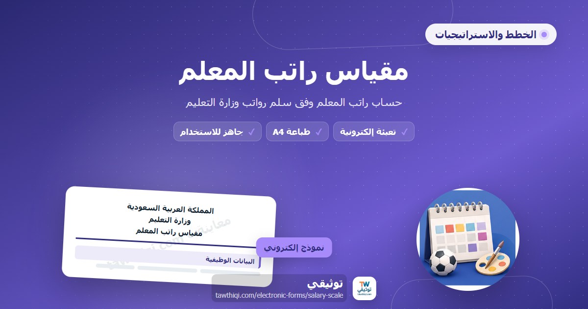 مقياس راتب المعلم — نموذج إلكتروني مدرسي جاهز للتعبئة والطباعة A4 من منصة توثيقي