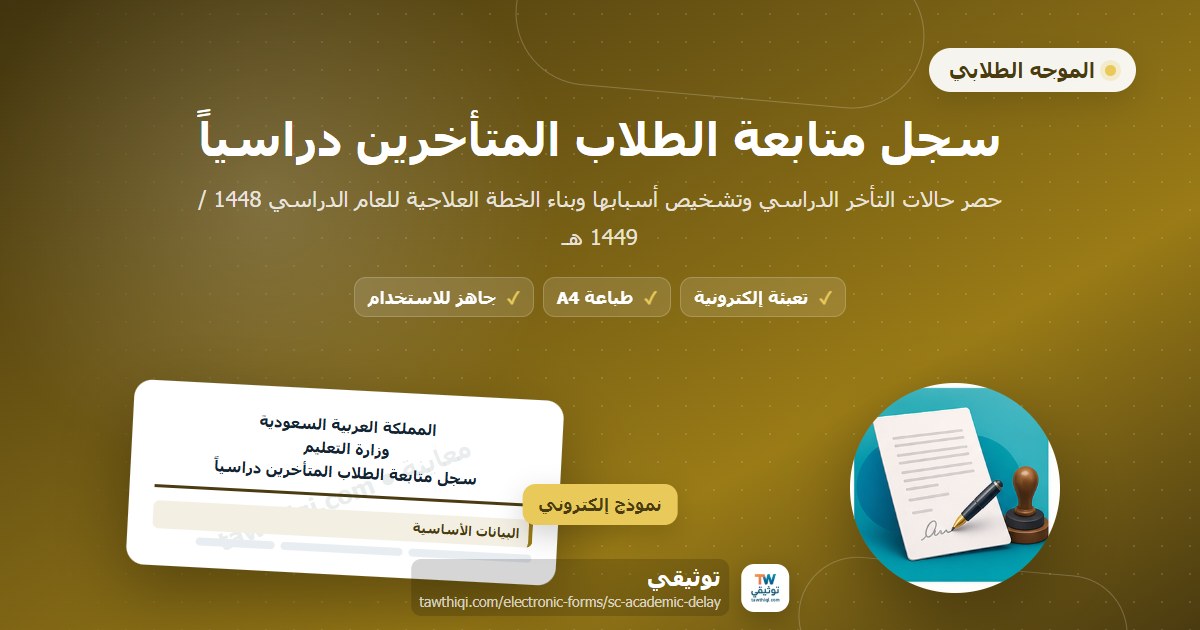 سجل متابعة الطلاب المتأخرين دراسياً — نموذج إلكتروني مدرسي جاهز للتعبئة والطباعة A4 من منصة توثيقي
