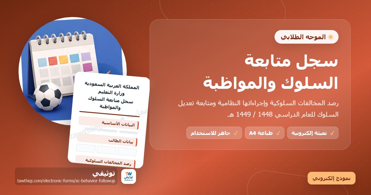 سجل متابعة السلوك والمواظبة — نموذج إلكتروني مدرسي جاهز للتعبئة والطباعة A4 من منصة توثيقي