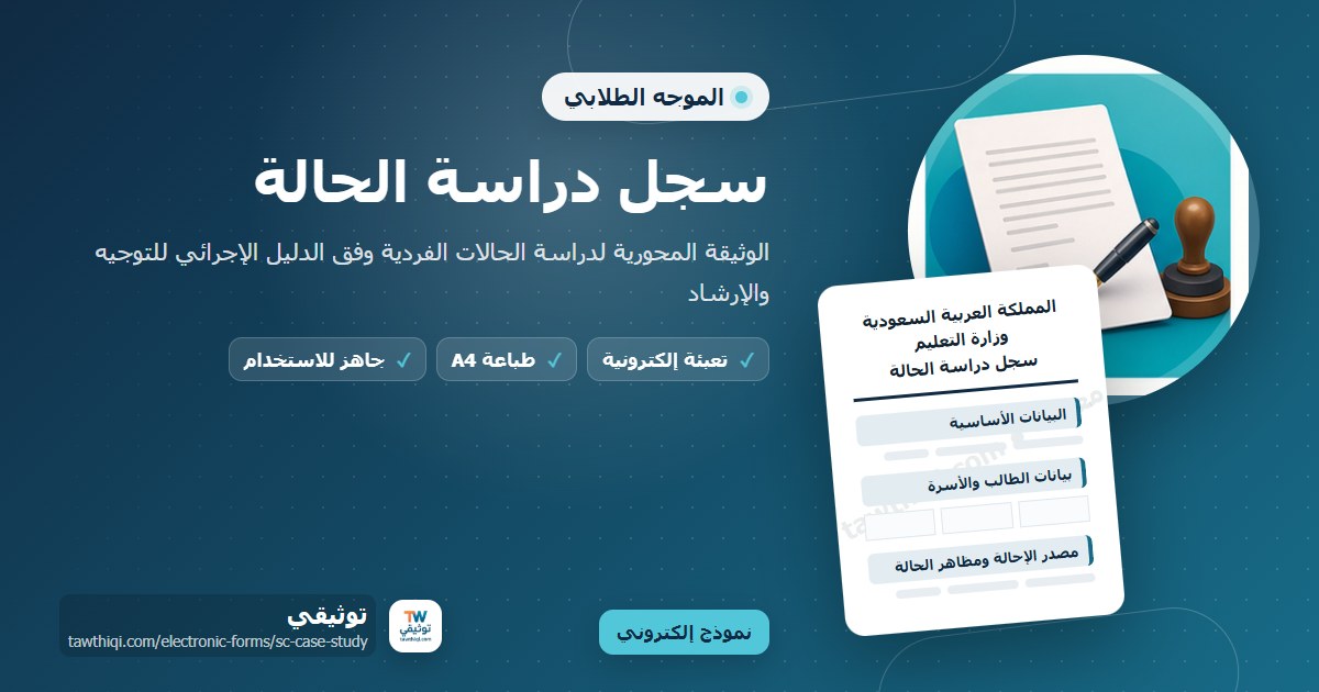 سجل دراسة الحالة — نموذج إلكتروني مدرسي جاهز للتعبئة والطباعة A4 من منصة توثيقي