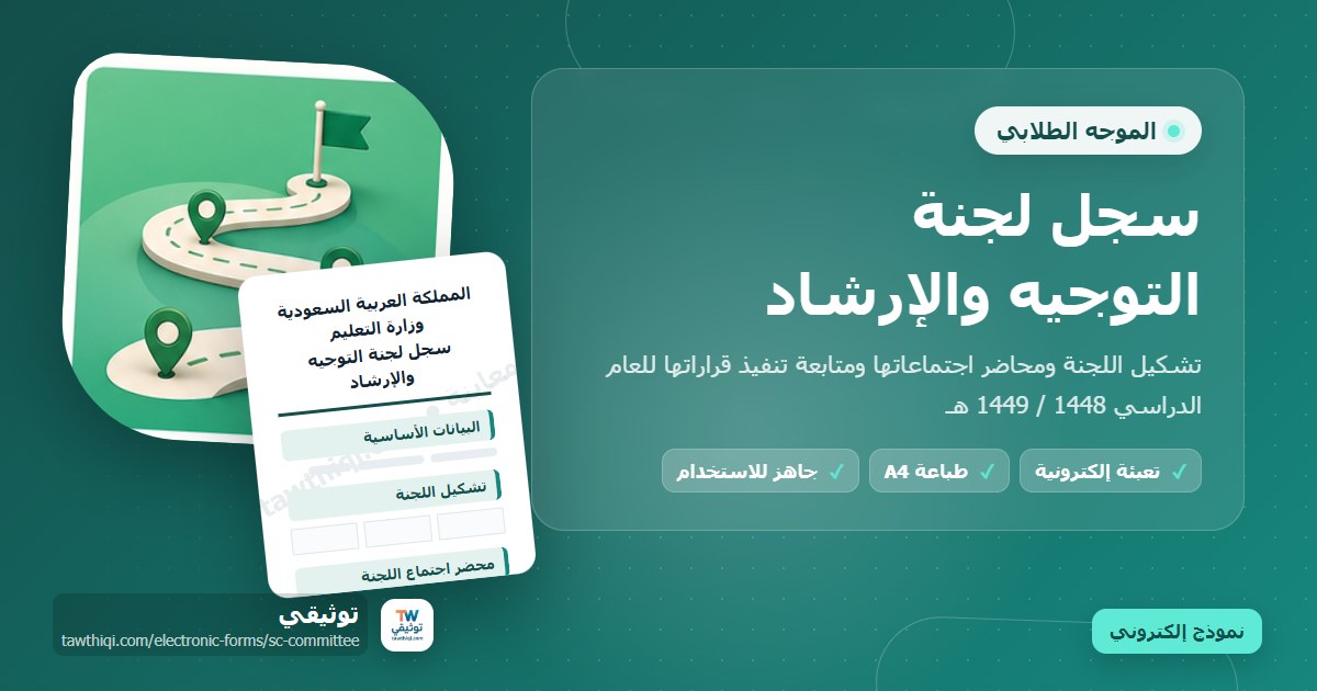 سجل لجنة التوجيه والإرشاد — نموذج إلكتروني مدرسي جاهز للتعبئة والطباعة A4 من منصة توثيقي