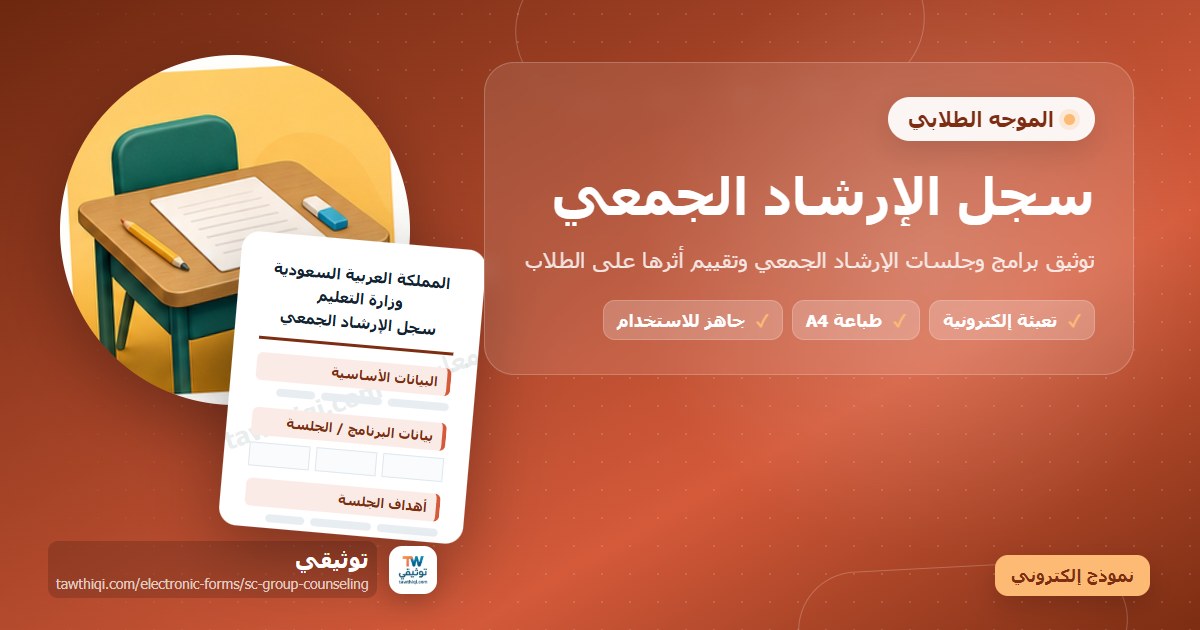 سجل الإرشاد الجمعي — نموذج إلكتروني مدرسي جاهز للتعبئة والطباعة A4 من منصة توثيقي