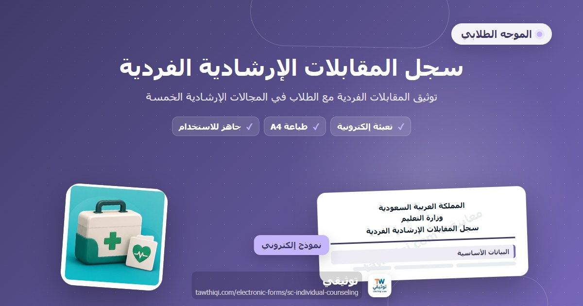 سجل المقابلات الإرشادية الفردية — نموذج إلكتروني مدرسي جاهز للتعبئة والطباعة A4 من منصة توثيقي