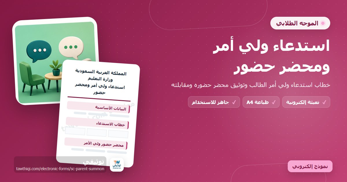 استدعاء ولي أمر ومحضر حضور — نموذج إلكتروني مدرسي جاهز للتعبئة والطباعة A4 من منصة توثيقي