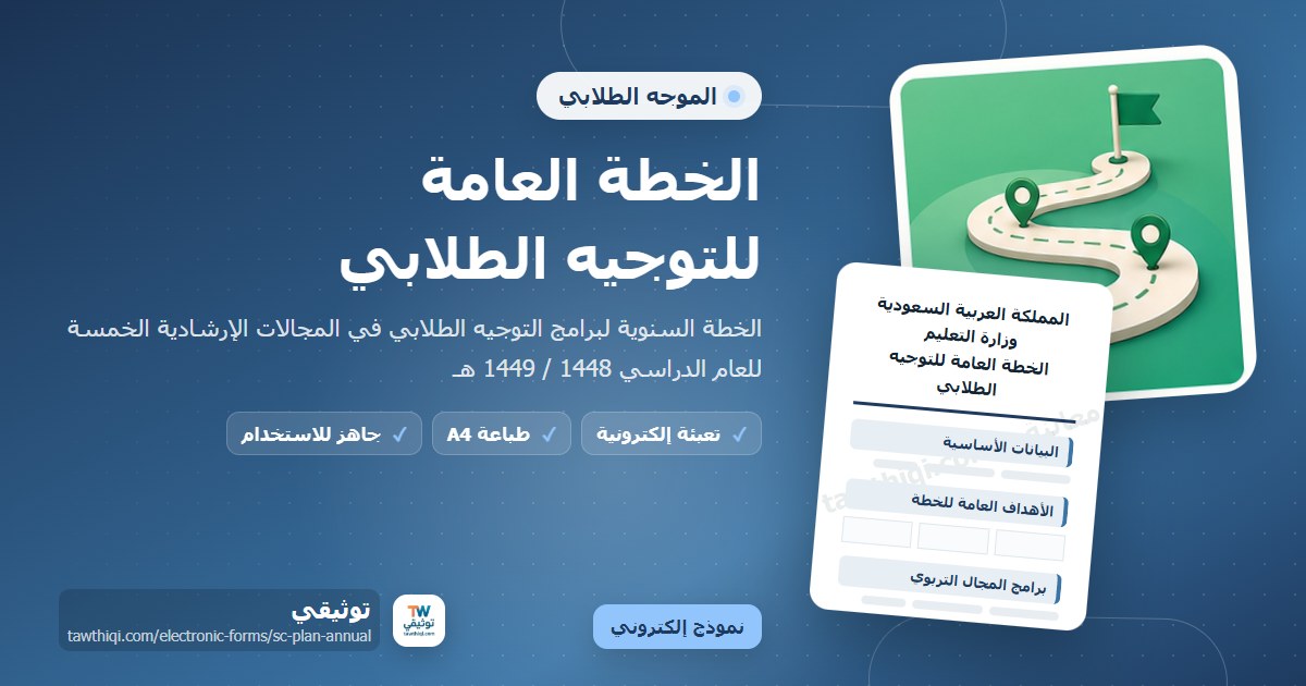 الخطة العامة للتوجيه الطلابي — نموذج إلكتروني مدرسي جاهز للتعبئة والطباعة A4 من منصة توثيقي